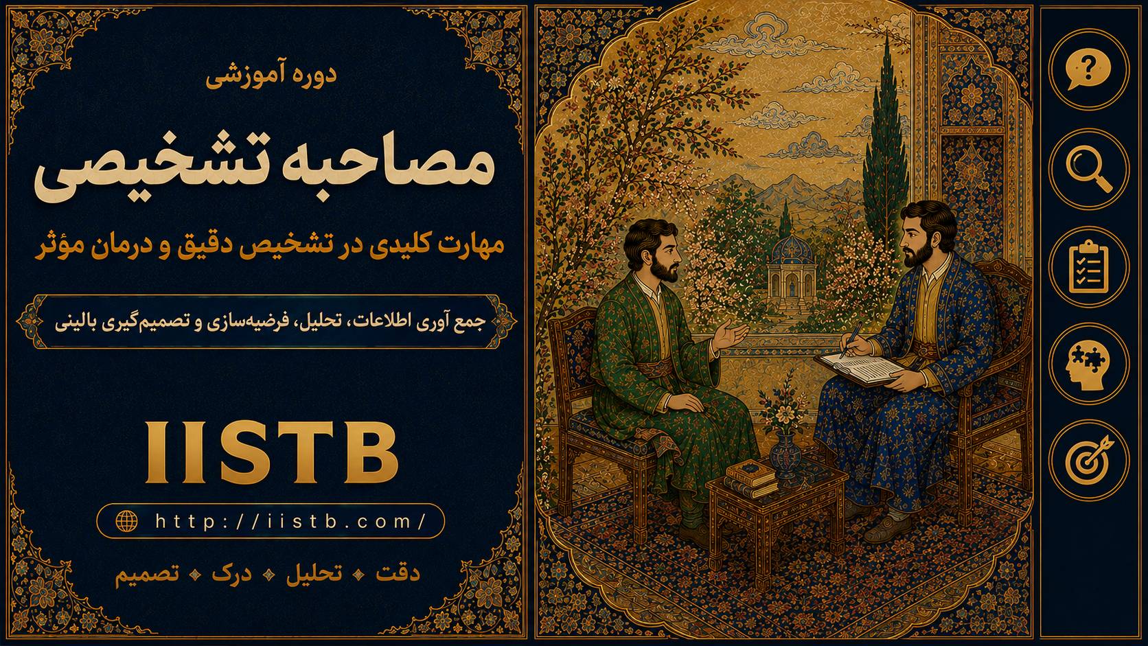 9062e3313e2482e667f2aff136b7772c669ac6a99a5f2b45cda461d7e65ea955 مصاحبه تشخيصى - تصویر 1
